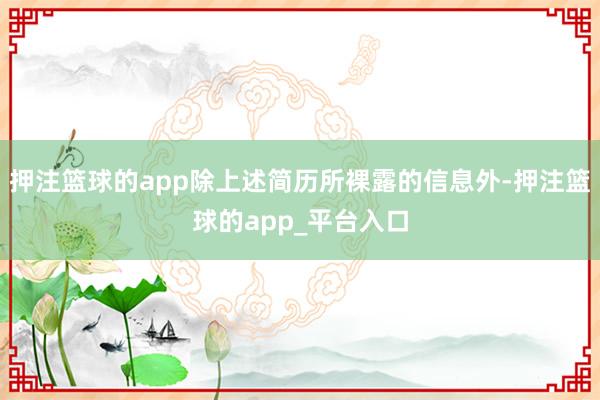 押注篮球的app除上述简历所裸露的信息外-押注篮球的app_平台入口