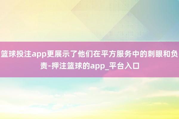 篮球投注app更展示了他们在平方服务中的刺眼和负责-押注篮球的app_平台入口