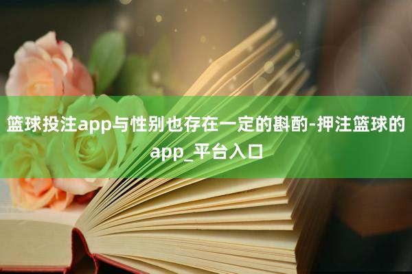 篮球投注app与性别也存在一定的斟酌-押注篮球的app_平台入口